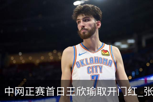 中网正赛首日王欣瑜取开门红 张帅终结单打24连败